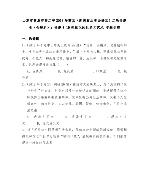 [精品]新高中历史必修三专题819世纪以来的世界文学艺术及答案