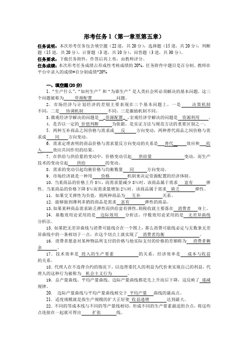 西方经济学形考任务1答案.docx