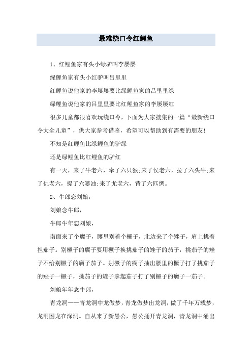 最难绕口令红鲤鱼