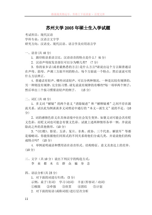 苏州大学05年现代汉语
