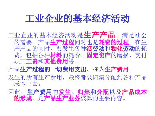 工业企业的基本经济活动