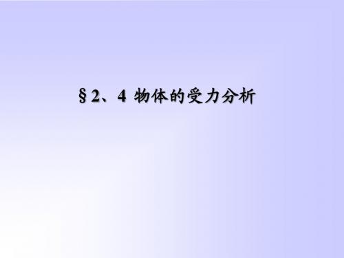 4物体的受力分析