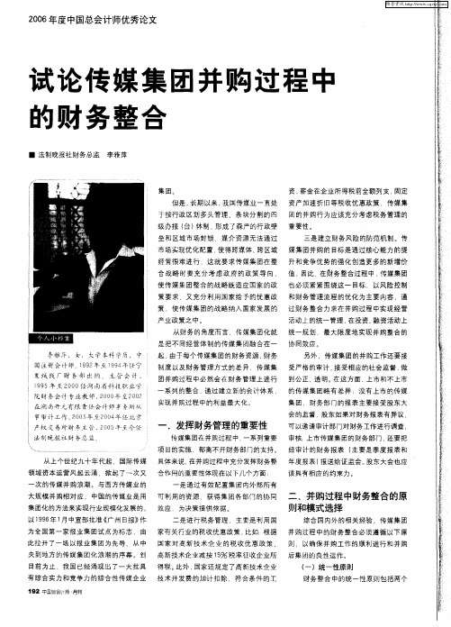 试论传媒集团并购过程中的财务整合