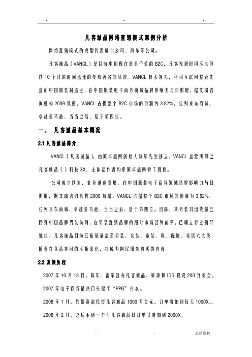 凡客诚品_网络直销模式分析