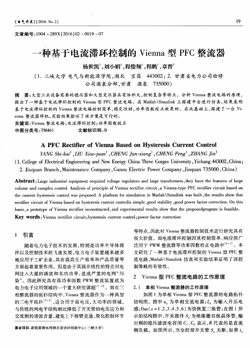 一种基于电流滞环控制的Vienna型PFC整流器