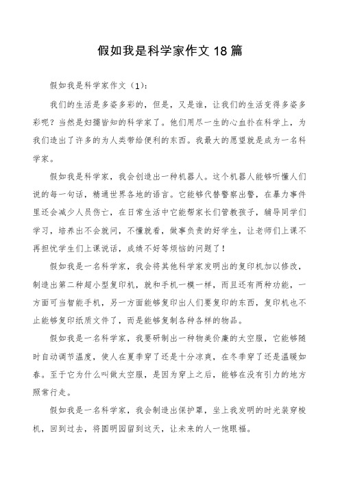 假如我是科学家作文18篇