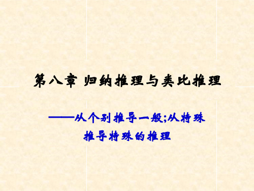 实用法律逻辑学 第八章 归纳推理与类比推理