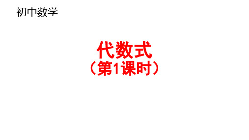 初中数学：代数式(共3课时)