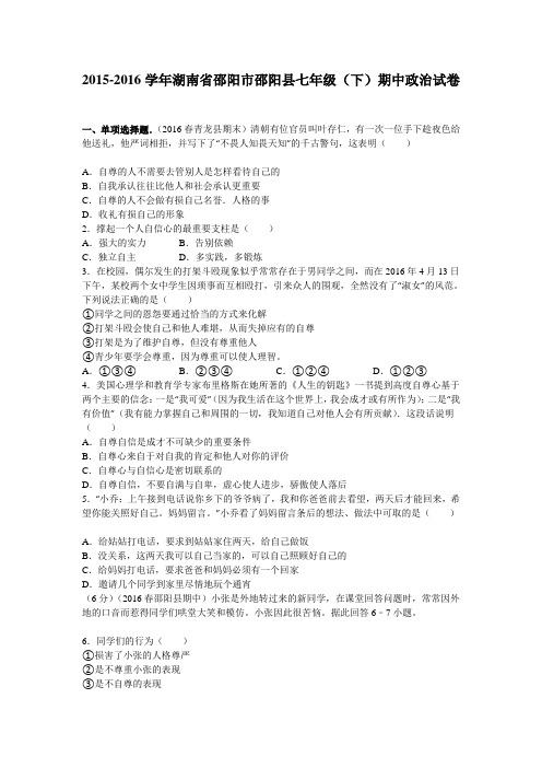 湖南省邵阳市邵阳县2015-2016学年七年级(下)期中政治试卷解析版