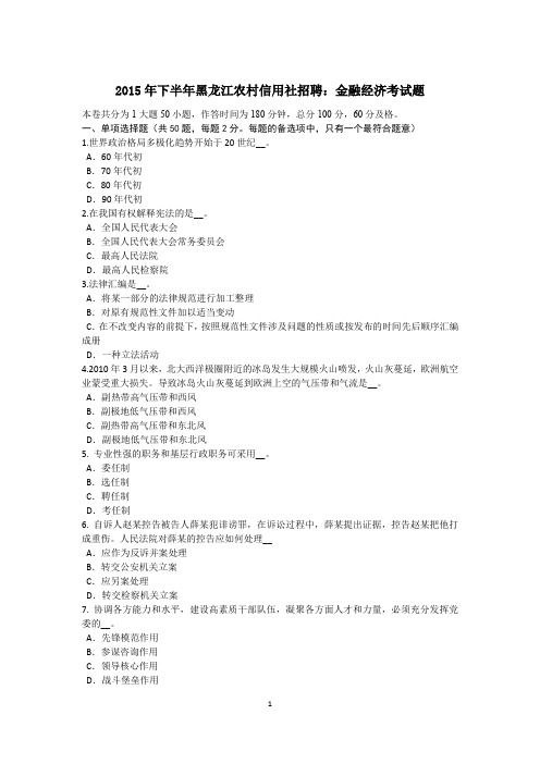 2015年下半年黑龙江农村信用社招聘：金融经济考试题