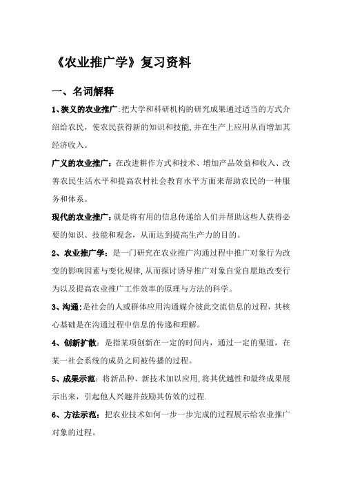 《农业推广学》复习资料