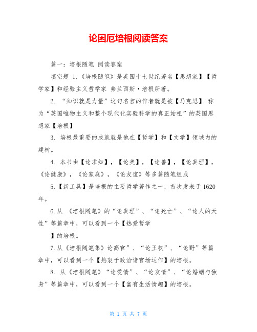论困厄培根阅读答案