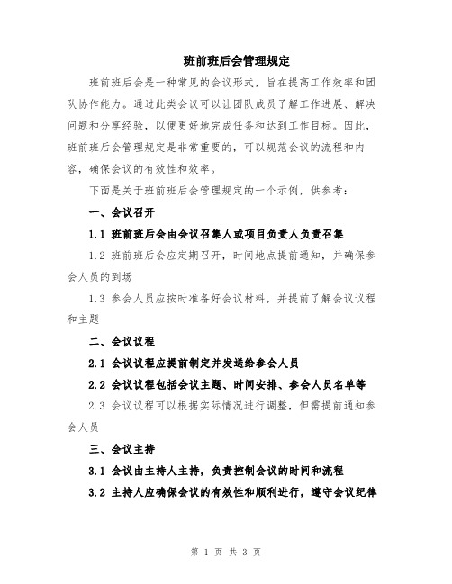 班前班后会管理规定