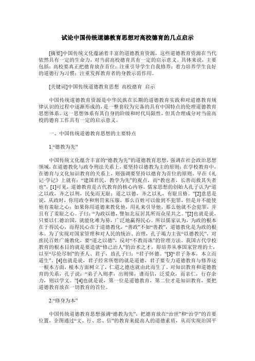 试论中国传统道德教育思想对高校德育的几点启示