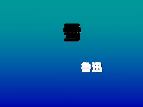 语文六年级下鄂教版23《雪》课件1