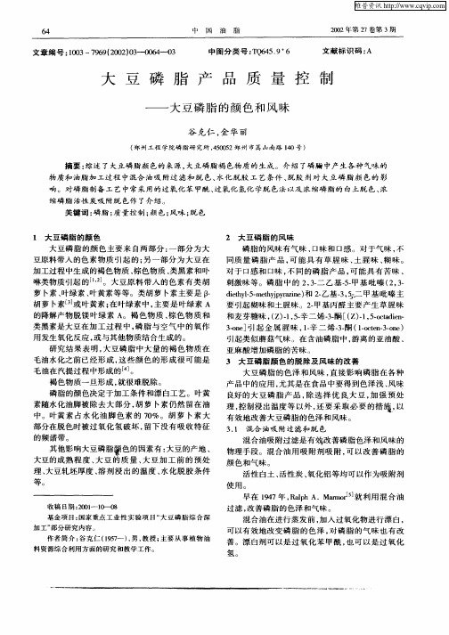 大豆磷脂产品质量控制—大豆磷脂的颜色和风味