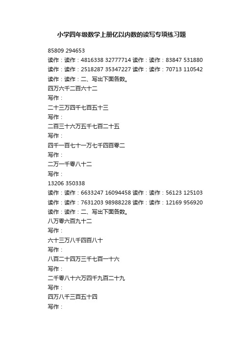 小学四年级数学上册亿以内数的读写专项练习题