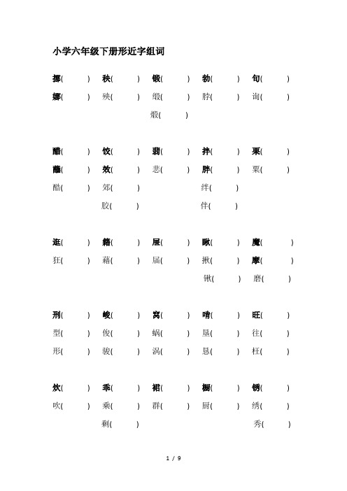 小学六年级下册形近字组词
