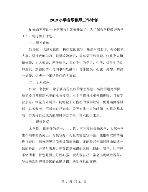 2019小学音乐教师工作计划