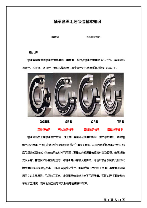 轴承套圈毛坯锻造的基本知识