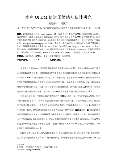 水声OFDM信道压缩感知估计研究