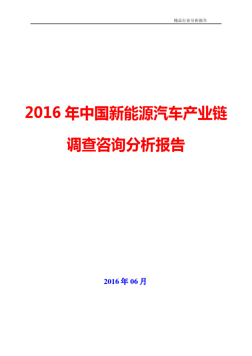 2016年中国新能源汽车产业链调查咨询分析报告