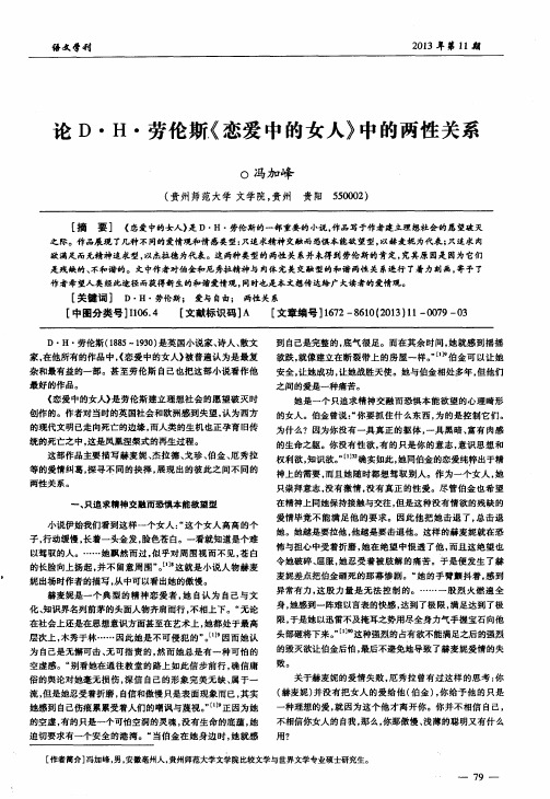 论D·H·劳伦斯《恋爱中的女人》中的两性关系