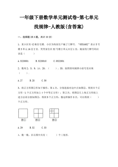 一年级下册数学单元测试卷-第七单元 找规律-人教版(含答案)