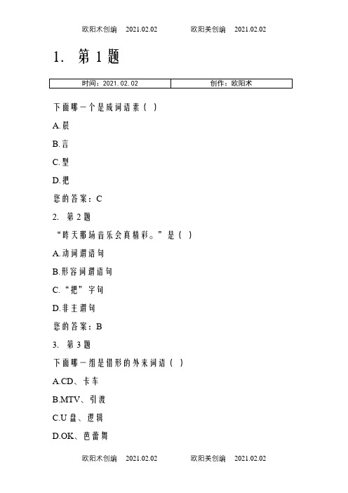 现代汉语华师在线作业之欧阳术创编