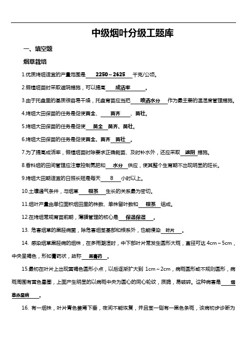烟叶分级工(中级)题库及答案