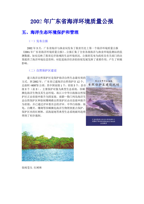2002年广东海洋环境质量公报