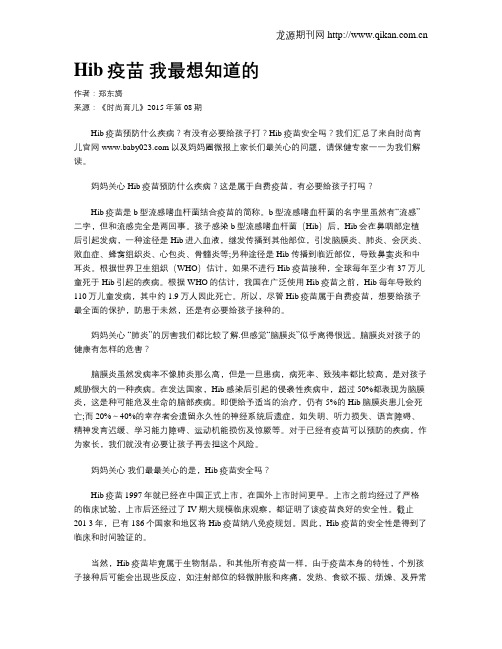 Hib疫苗 我最想知道的