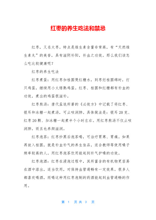 红枣的养生吃法和禁忌