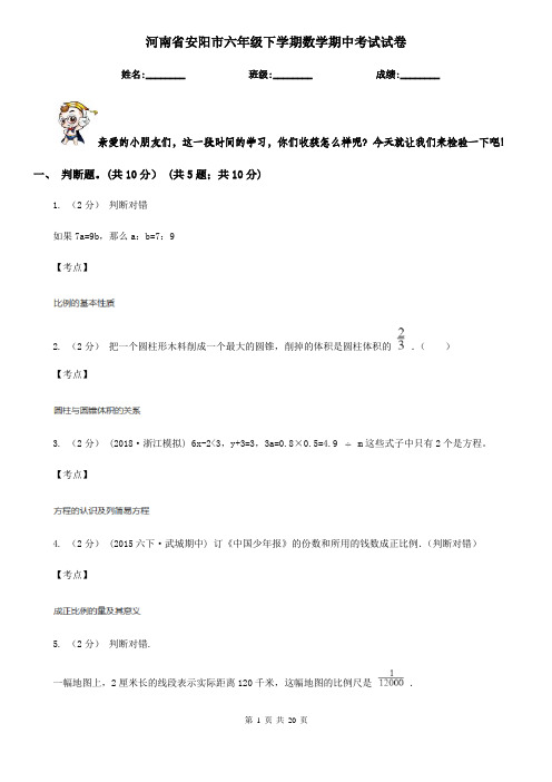 河南省安阳市六年级下学期数学期中考试试卷