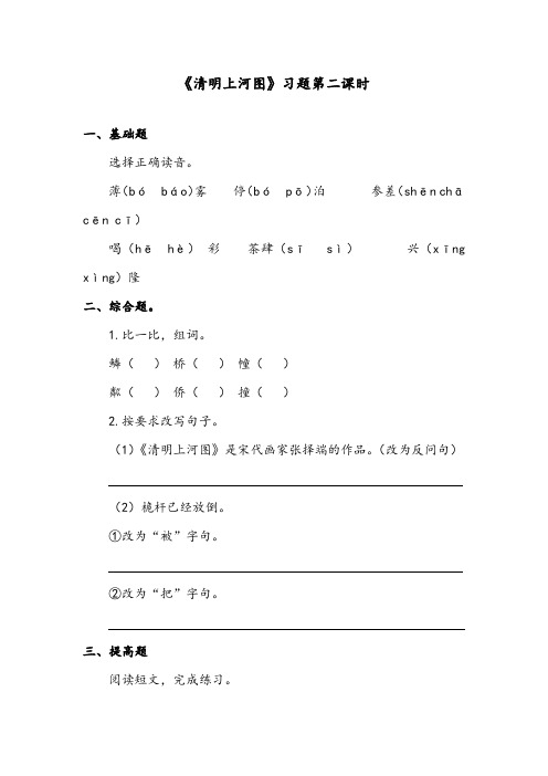 【优质】最新语文鄂教版小学六年级下册《清明上河图》精编习题第二课时