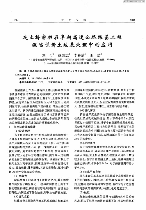 灰土挤密桩在阜朝高速公路路基工程湿陷性黄土地基处理中的应用
