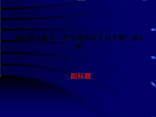 2014高考数学二轮专题突破文科专题三第1讲