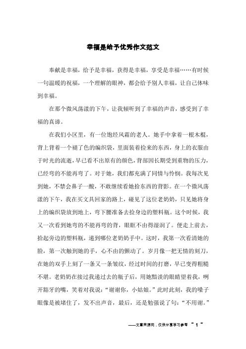 幸福是给予优秀作文范文