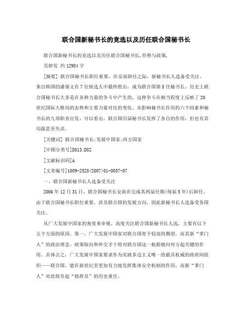 联合国新秘书长的竞选以及历任联合国秘书长
