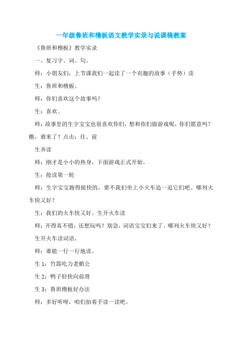 一年级鲁班和橹板语文教学实录与说课稿教案