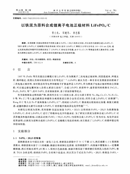 以铁泥为原料合成锂离子电池正极材料LiFePO4／C