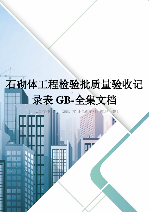 石砌体工程检验批质量验收记录表GB-全集文档