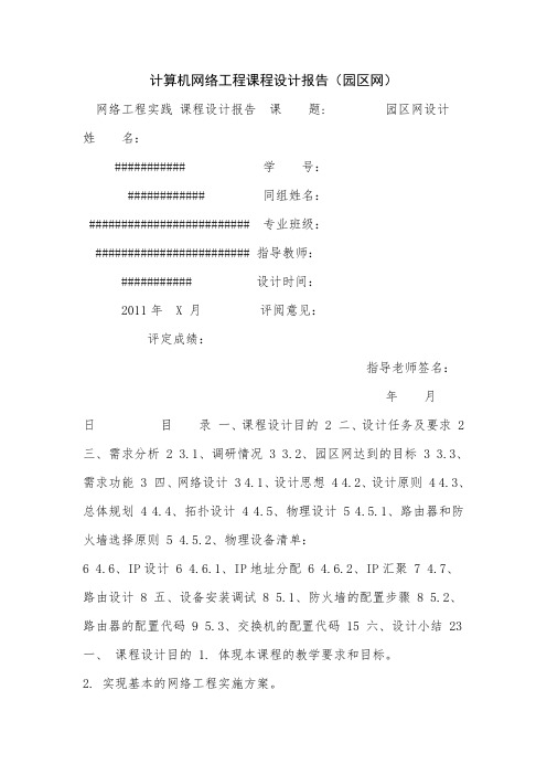 计算机网络工程课程设计报告(园区网)