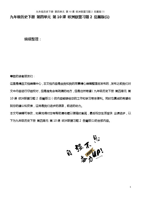 九年级历史下册 第四单元 第10课 欧洲联盟习题2 岳麓版(1)(2021年整理)