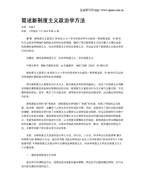 简述新制度主义政治学方法
