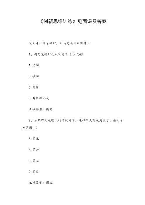 《创新思维训练》见面课及答案