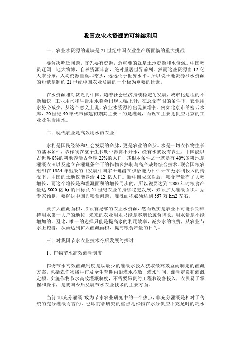 我国农业水资源的可持续利用