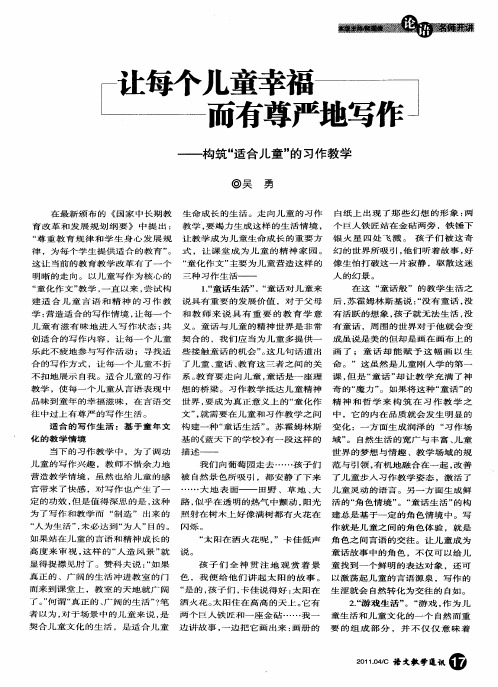 让每个儿童幸福而有尊严地写作——构筑“适合儿童”的习作教学