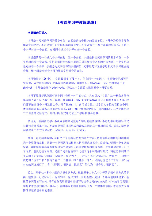 《英语单词拼读规则表》