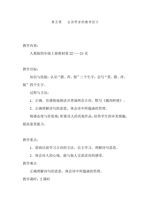 二.1最新人教版四年级上册第二单元《古诗二首》的教学设计(获奖作品)